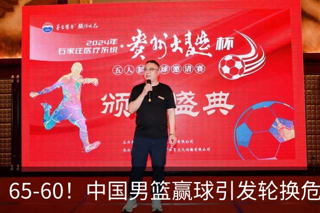 65-60！中国男篮赢球引发轮换危机，郭士强赛后明确表态！