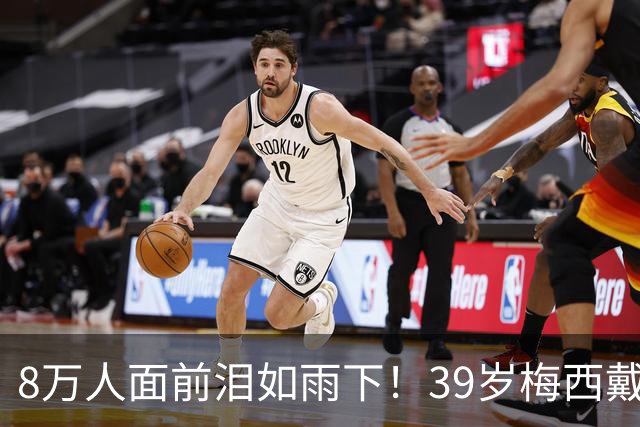 8万人面前泪如雨下！39岁梅西戴上银牌：过于悲伤 坐地上偷抹眼泪