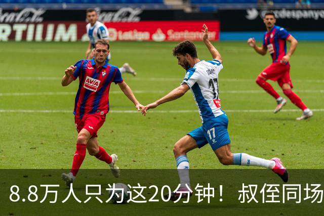 8.8万人只为这20分钟！叔侄同场梅西直言享受世界杯