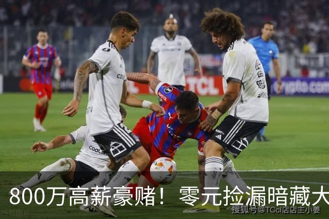 800万高薪豪赌！零元捡漏暗藏大坑，切尔西免签神锋太冒险