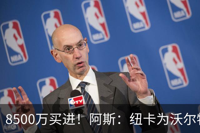 8500万买进！阿斯：纽卡为沃尔特马德标价6500万欧，马竞多特有意