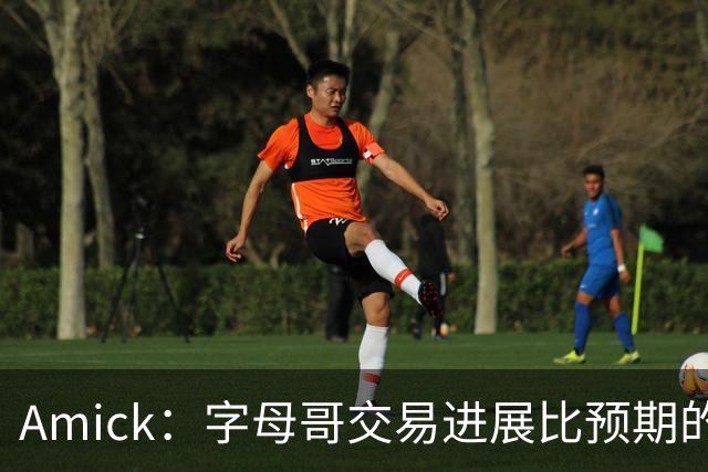 Amick：字母哥交易进展比预期的要慢 雄鹿对整体回报感到失望