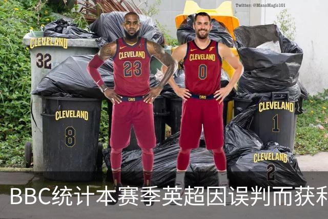 BBC统计本赛季英超因误判而获利榜：阿森纳切尔西5次，曼城-2次