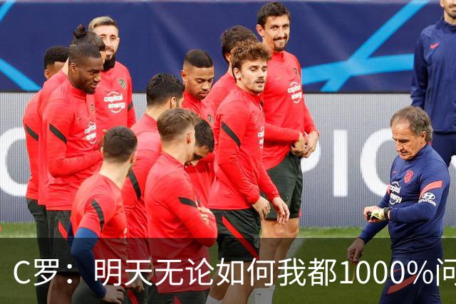 C罗：明天无论如何我都1000%问心无愧 我顶着压力打进3球表现不差