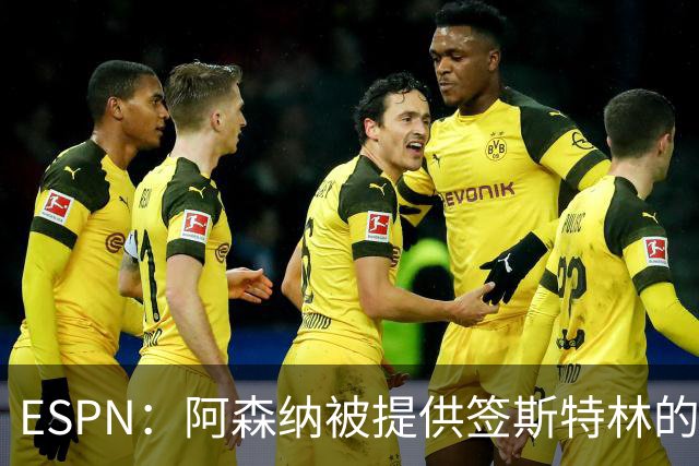 ESPN：阿森纳被提供签斯特林的机会
