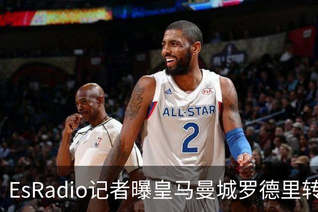 EsRadio记者曝皇马曼城罗德里转会陷僵局：身价分歧达2000万欧元