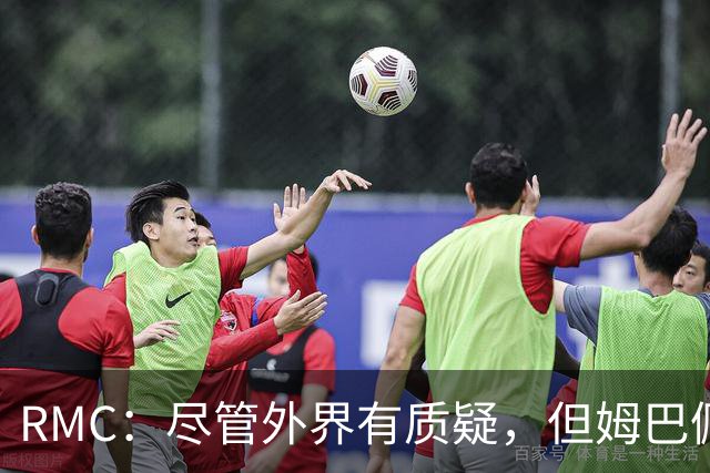 RMC：尽管外界有质疑，但姆巴佩的队长身份早已赢得法国队友认可
